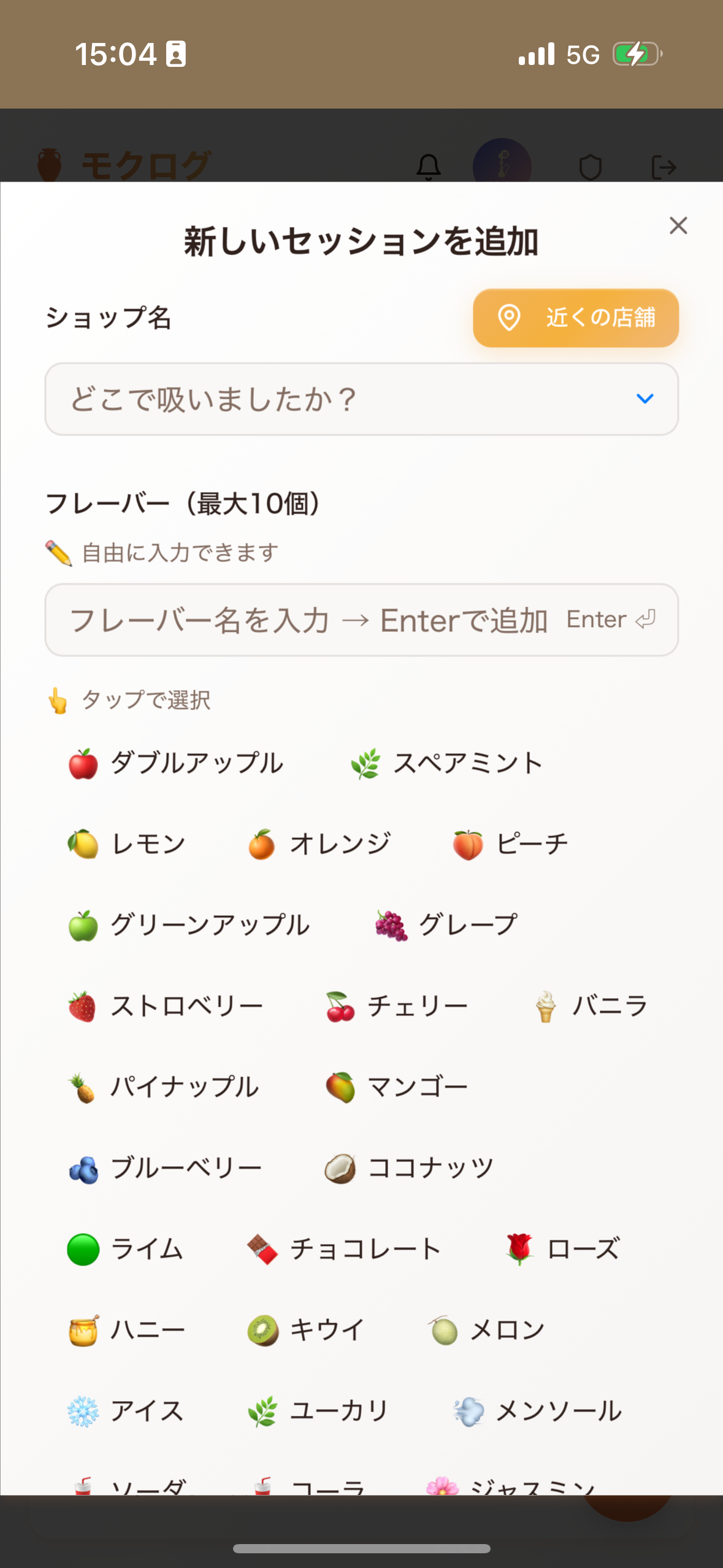 モクログのフレーバー選択画面