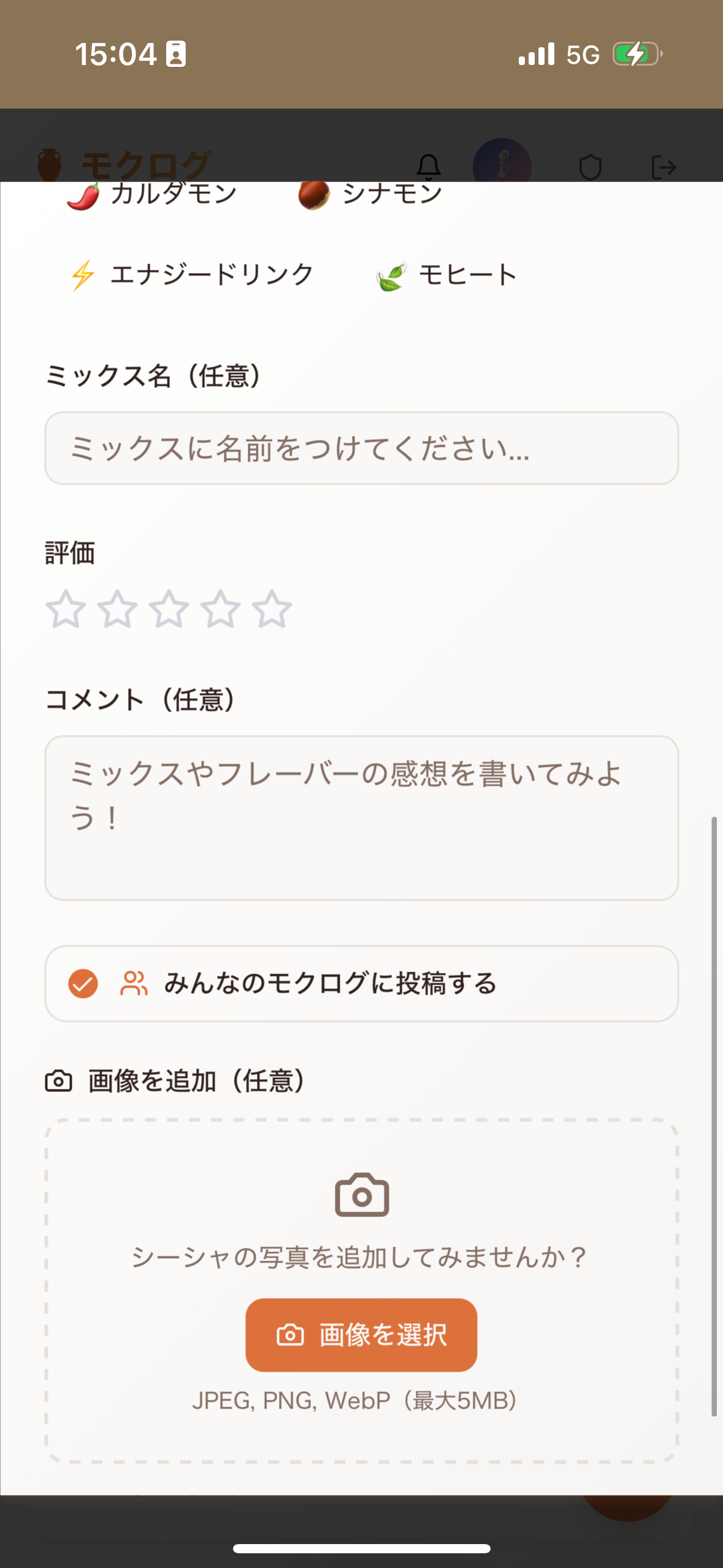 モクログの記録入力画面